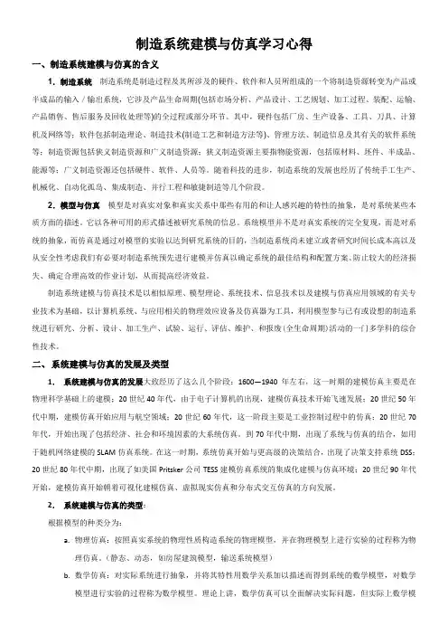 制造系统建模与仿真学习心得