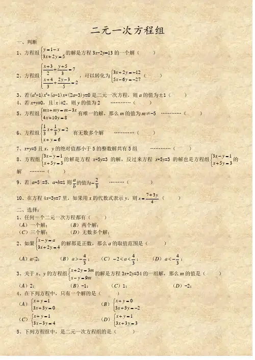二元一次方程组经典练习题解析100道25445