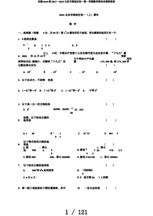 完整word版2017—2018北京市海淀区初一第一学期数学期末试卷附答案