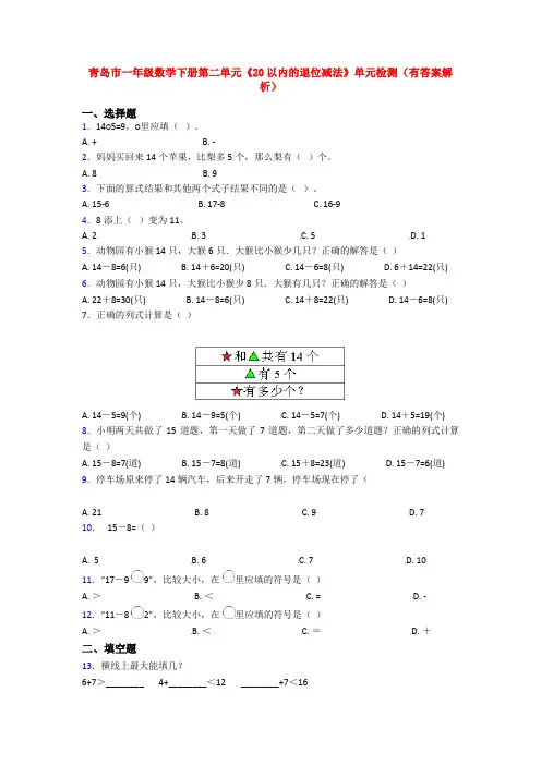 青岛市一年级数学下册第二单元《20以内的退位减法》单元检测(有答案解析)