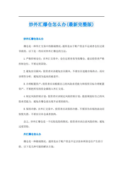 炒外汇爆仓怎么办(最新完整版)