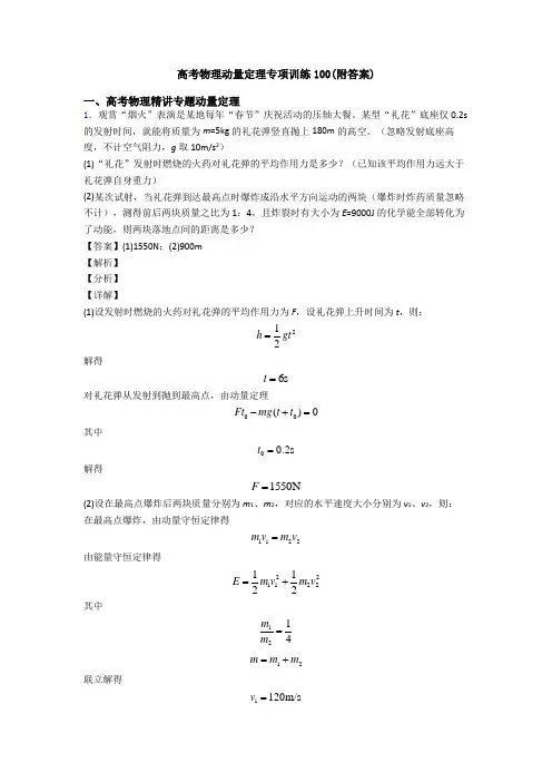 高考物理动量定理专项训练100(附答案)