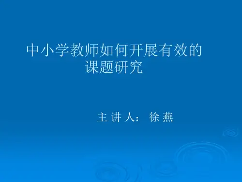 中小学教师如何做有效的课题研究