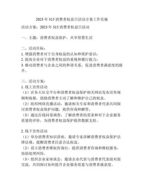 2023年315消费者权益日活动方案工作实施