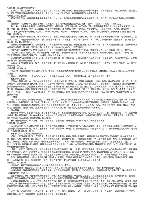 相亲相爱一家人作文（通用15篇）