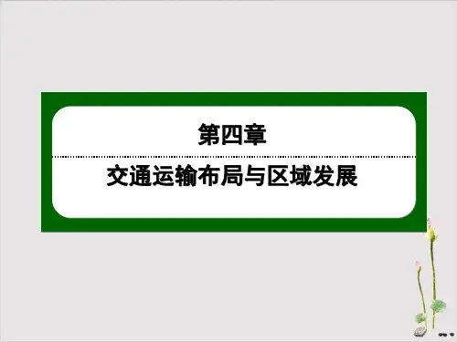 《交通运输布局对区域发展的影响》人教版高中地理教用课件PPT