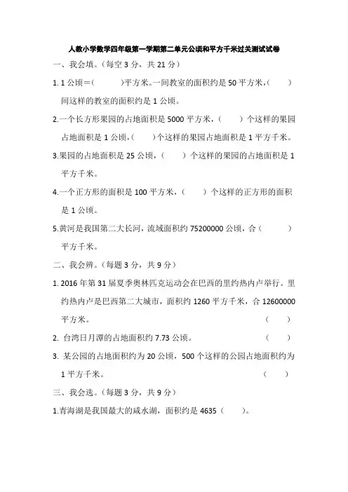 人教小学数学四年级第一学期第二单元公顷和平方千米过关测试试卷