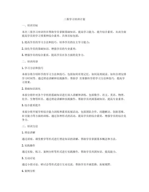 三基学习培训计划
