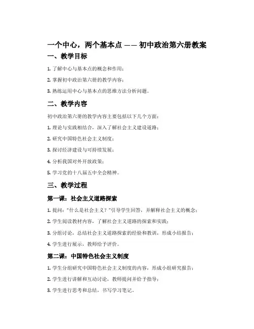一个中心,两个基本点 —— 初中政治第六册教案