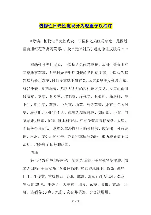 植物性日光性皮炎分为轻重予以治疗