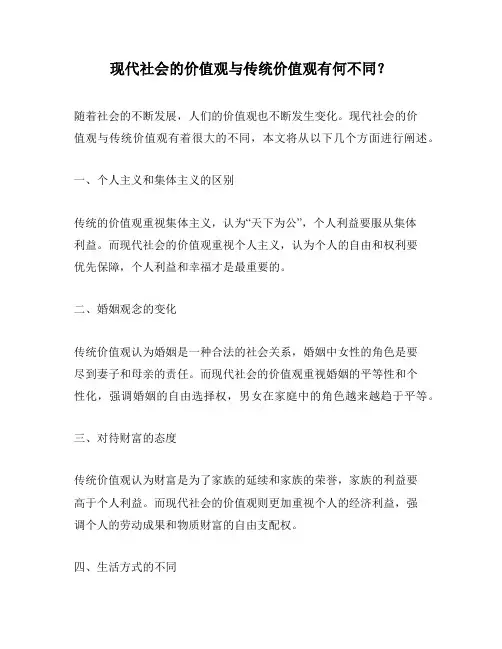 现代社会的价值观与传统价值观有何不同？