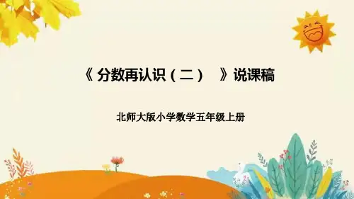 北师大版小学数学五年级上册第五单元第二课《分数的再认识(二)》说课课件附板书含反思及课堂练习和答案