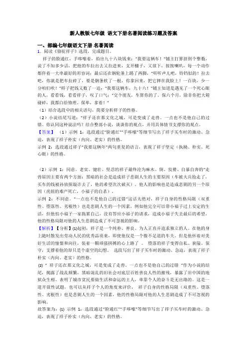 新人教版七年级 语文下册名著阅读练习题及答案