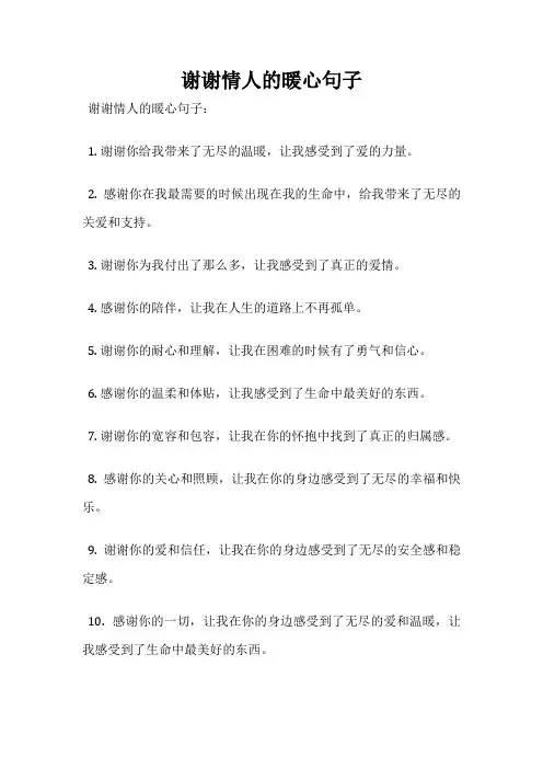 谢谢情人的暖心句子