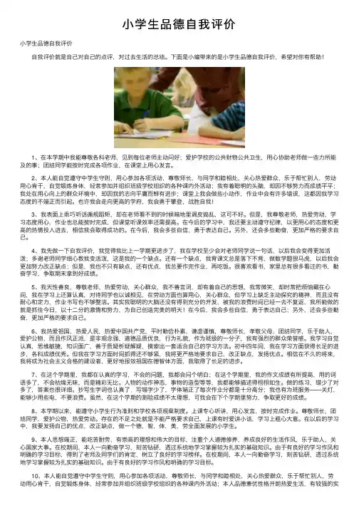 小学生品德自我评价