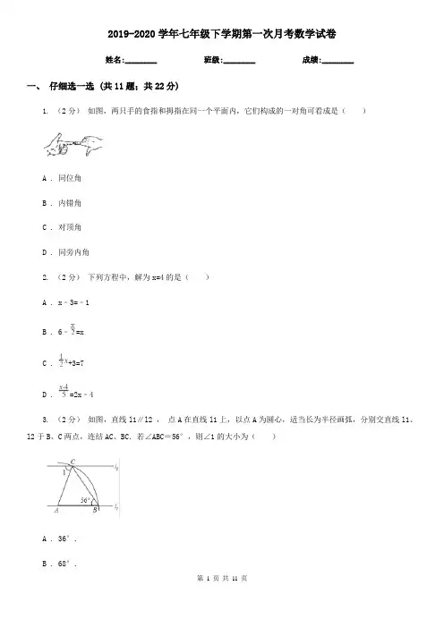 2019-2020学年七年级下学期第一次月考数学试卷