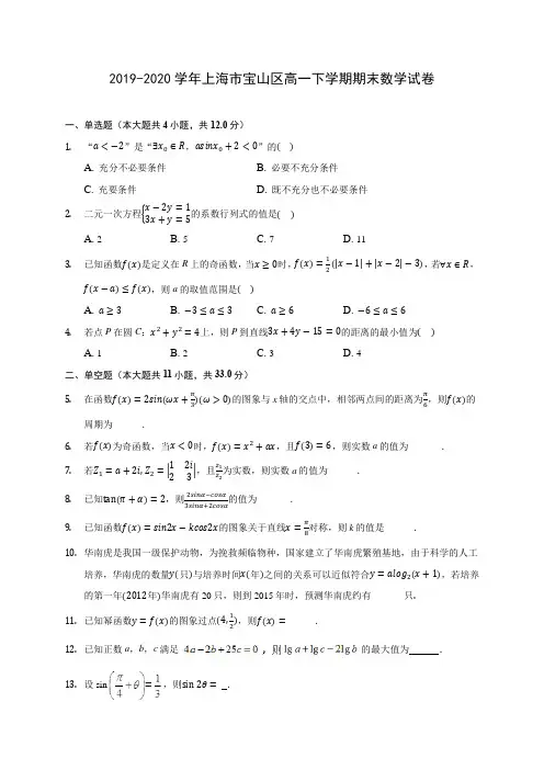 2019-2020学年上海市宝山区高一下学期期末数学试卷