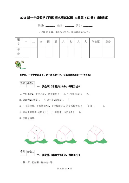 2018版一年级数学(下册)期末测试试题 人教版(II卷)(附解析)