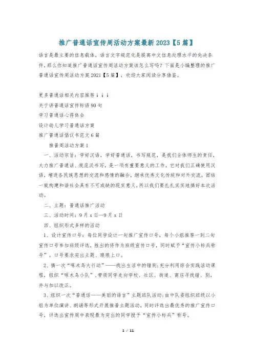 推广普通话宣传周活动方案最新2023【5篇】