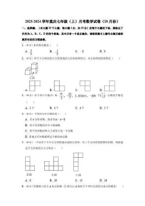 2023-2024学年重庆七年级(上)月考数学试卷(10月份)(含解析)