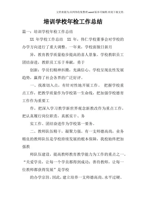 培训学校年检工作总结