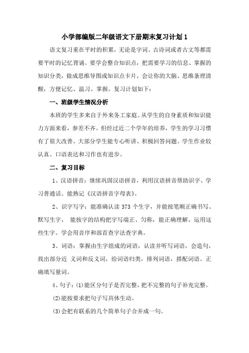 人教部编本二年级下册语文期末复习计划-2篇-(精编)