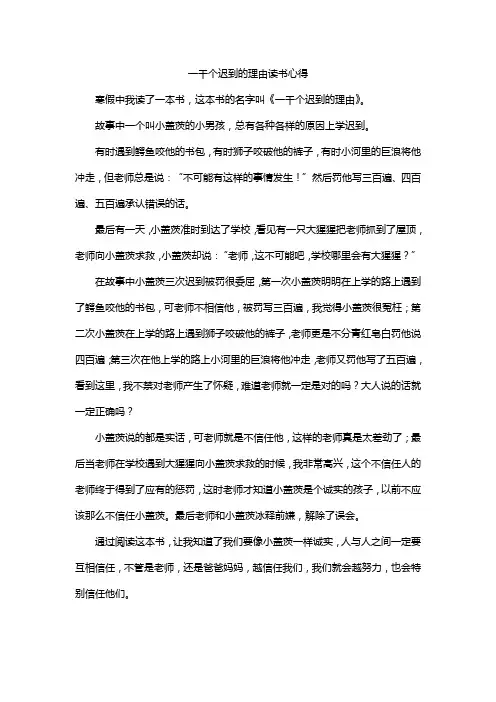 一千个迟到的理由读书心得