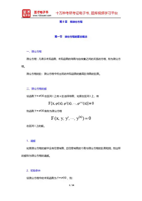 军队文职人员招聘考试《专业科目(数学1)》辅导书-高等数学-第8章 常微分方程【圣才出品】