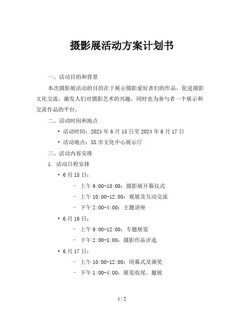 摄影展活动方案计划书