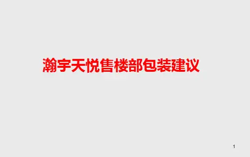 瀚宇天悦售楼部包装建议PPT课件