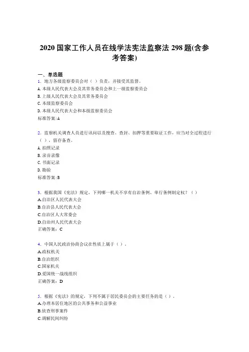 最新精编2020年国家工作人员在线学法宪法监察法完整考试题库298题(含标准答案)