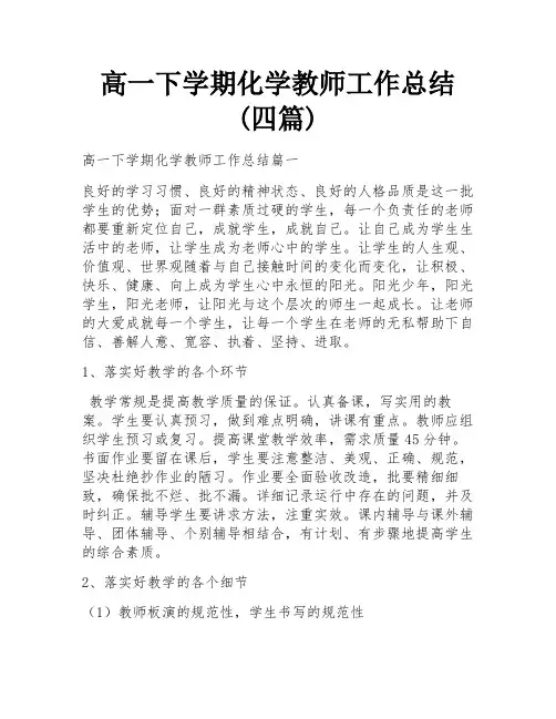 高一下学期化学教师工作总结(四篇)