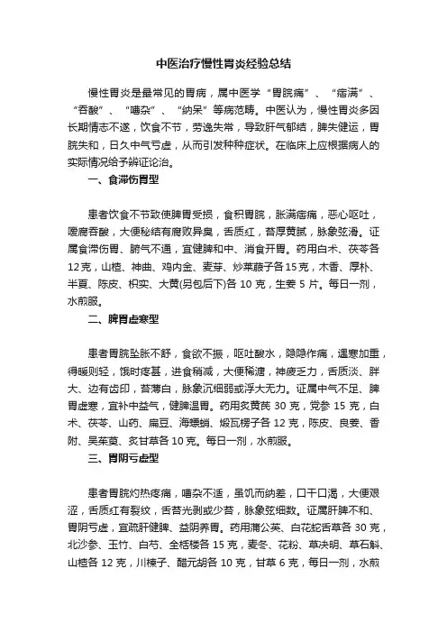 中医治疗慢性胃炎经验总结