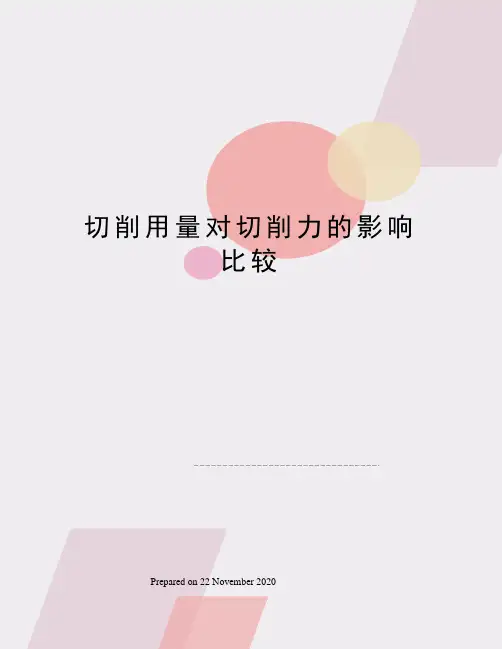 切削用量对切削力的影响比较