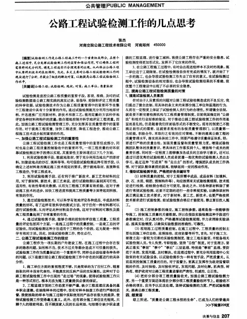 公路工程试验检测工作的几点思考
