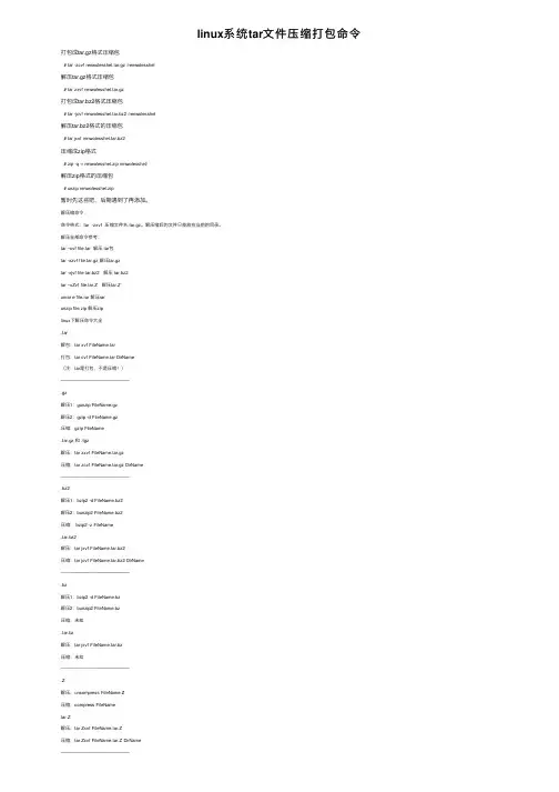 linux系统tar文件压缩打包命令