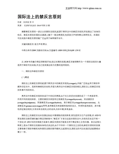 国际法上的禁反言原则
