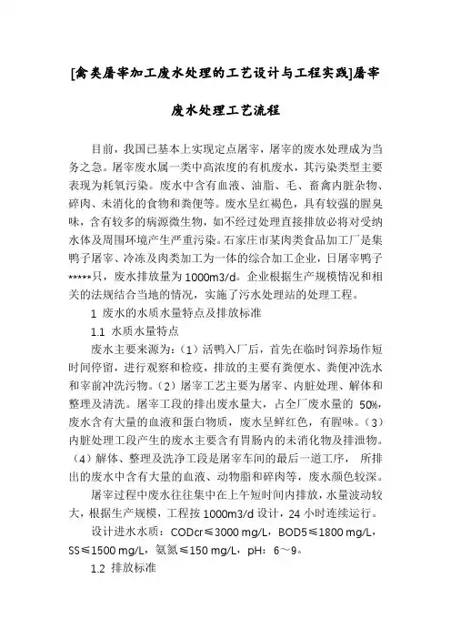 [禽类屠宰加工废水处理的工艺设计与工程实践]屠宰废水处理工艺流程