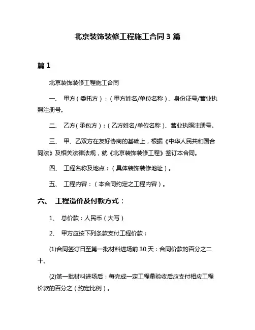 北京装饰装修工程施工合同3篇
