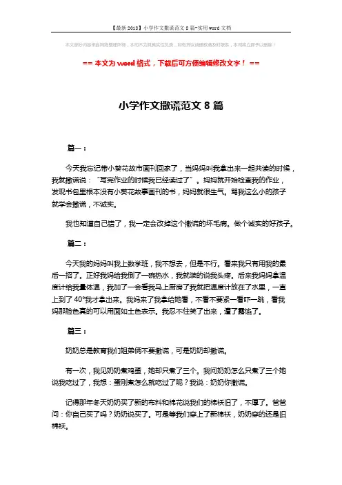 【最新2018】小学作文撒谎范文8篇-实用word文档 (3页)