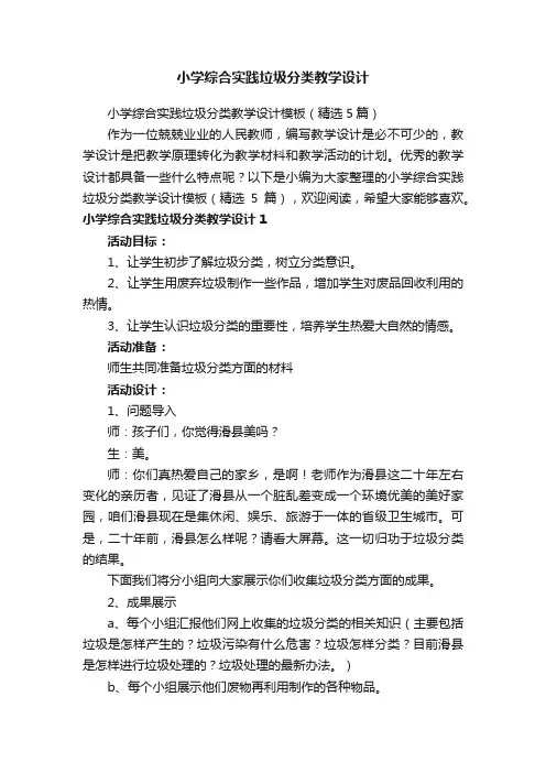 小学综合实践垃圾分类教学设计模板（精选5篇）