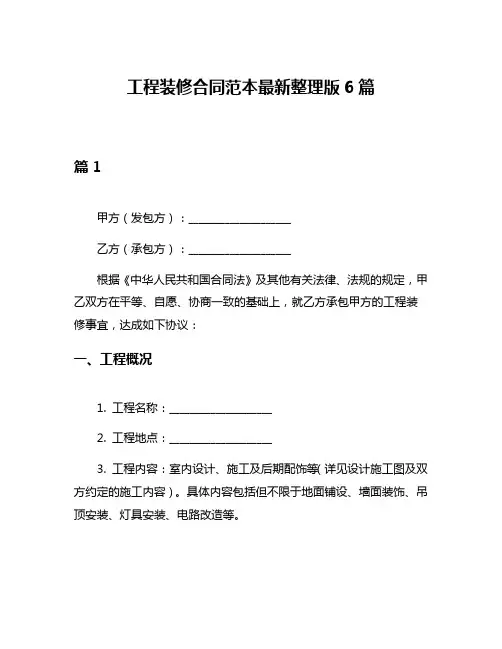 工程装修合同范本最新整理版6篇
