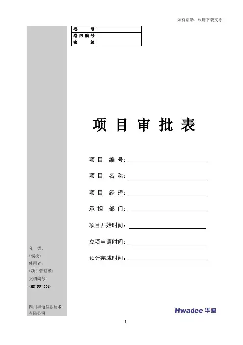 项目立项审批表
