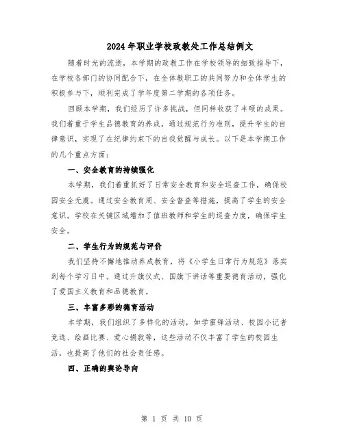 2024年职业学校政教处工作总结例文（5篇）