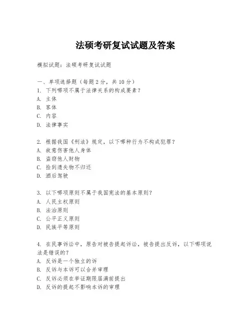 法硕考研复试试题及答案