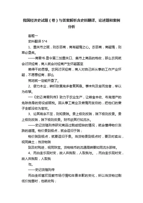 我国经济史试题（卷）与答案解析含史料翻译、论述题和案例分析
