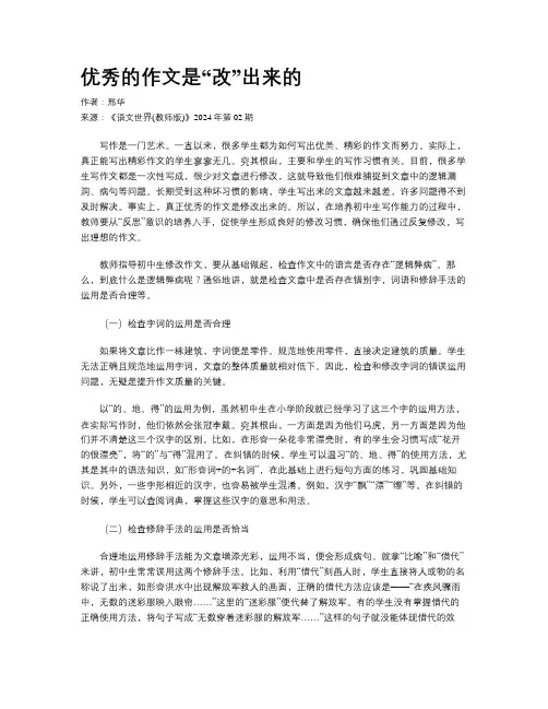 优秀的作文是“改”出来的