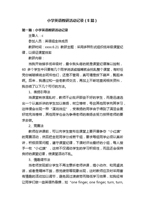 小学英语教研活动记录（5篇）