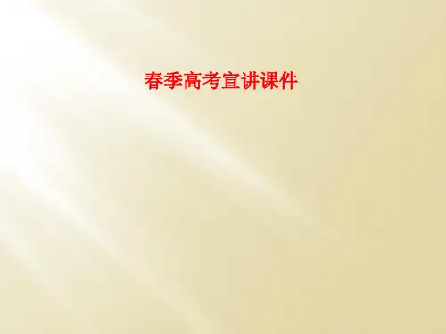 春季高考宣讲课件
