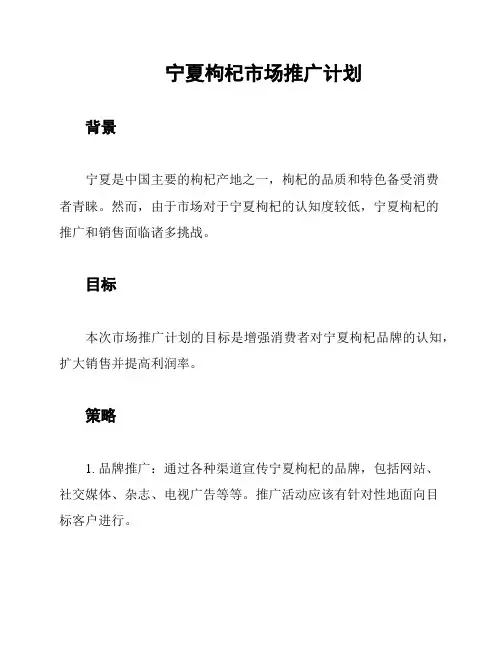 宁夏枸杞市场推广计划